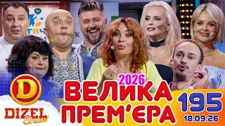 ДИЗЕЛЬ ШОУ 2026 💙 195 ВИПУСК 💛💐 ВЕЛИКА ПРЕМ'ЄРА 🌷 від 18.09.2026
