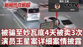 妙瓦底犯罪生态及佘智江犯罪事实被披露 “颜十六”供述诈骗演员王某全过程 纪录片《缅北电诈覆灭纪实》| CCTV中文《新闻直播间》