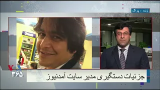 جزئیات بازداشت روح الله زم  مدیر کانال آمدنیوز  توضیحات فرهاد سلمانیان دندنها