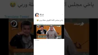 مجلس الامه الكويتي فصل عليهم 