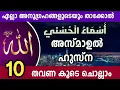 Download Lagu മഹത്തായ അസ്മാഉൽ ഹുസ്ന 10 തവണ കൂടെ ചൊല്ലാം.Amazing Asmaul husna Recite. 10 times.