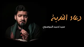 دعاء الندبة السيد احمد الموسوي يوم 24 جمادى الاول 1442 هج 