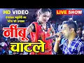 Lagu नीबू चाटले II Nimbu Chatle II CG HD VIDEO II हेमलाल चतुर्वेदी II CG LIVE Show II Stage Program