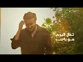 Majid Al Mohandis - Taal Al Yom | Lyrics Video 2026 | ماجد المهندس - تعال اليوم