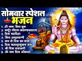 Lagu सोमवार भक्ति भजन : ॐ नमः शिवाय, शिव अमृतवाणी, महामृत्युंजय मंत्र, शिव चालीसा, ॐ जय शिव ओंकारा