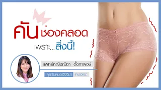  ภาวะช่องคลอดอักเสบจากเชื้อรา เกิดจากอะไรบ้าง 