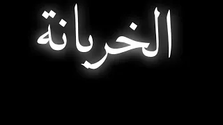 حالات واتس حمو الطيخا  مشاكس كوكبي    اجنبي    رزل الزنزانة    بحصانة   لسه منزلش دندنها