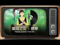 蔡琴 Tsai Ching－飘浪之女 Floating Woman「歌词版 Lyrics Vietsub」