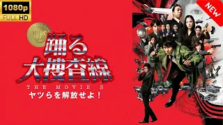 【湾岸署が占拠された!?】『踊る大捜査線 THE MOVIE 3 ヤツらを解放せよ！』🚨 青島が挑む史上最悪の事件