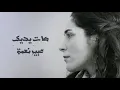 هاتِ يديكِ (أمي) - عبير نعمة | Hati Yadayki (Ommi) - Abeer Nehme