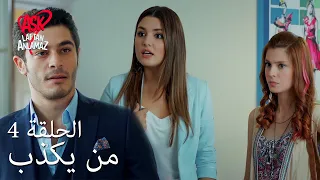 الحب لا يفهم الكلام الحلقة 4 من يكذب 