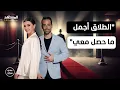 Lagu ماريتا الحلاني: الطلاق أجمل ما حصل معي وأنا اليوم إنسانة جديدة – عندي سؤال