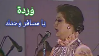 وردة يا مسافر وحدك رائعة عبد الوهاب بأداء متميز 