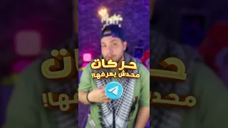 حركات في تيليجرام محدش يعرفها 
