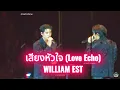 เสียงหัวใจ (Love Echo) - WILLIAM EST 🎸🦈 #WilliamEst #GMMTVStarlympics2025 #concert