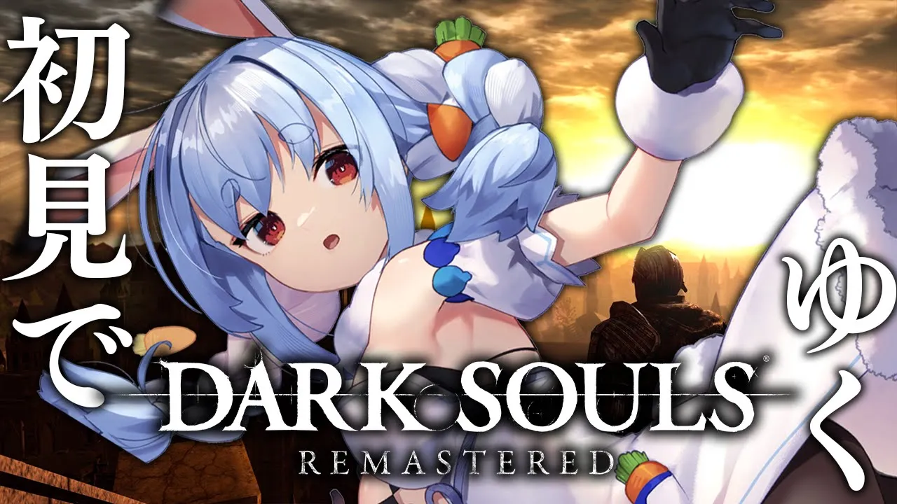 #5【DARK SOULS REMASTERED】初見プレイ！ダークソウルやるぞおおおおおおおおおお！！！ぺこ！【ホロライブ/兎田ぺこら】
