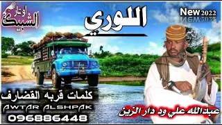 جديد 2022 الفنان عبدالله علي ود دار الزين اللوري اغاني جديدة اوتار الشبيك  جديد 2022 الفنان عبدالله علي ود دار الزين اللوري اغاني جديدة اوتار الشبيك