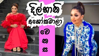 dilhani ekanayaka new and old look