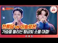 Download Lagu [#사랑의콜센타] 정통으로 승부하는 막강한 라이벌💥 천록담의 '희나리' vs 이솔로몬의 '사계(하루살이)'♪ #TVCHOSUNJOY (TV CHOSUN 251016 방송)