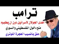 Lagu د.أسامة فوزي # 4865 - ترامب يعلق العمل باللوتري