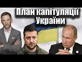 Download Lagu План капітуляції України | Віталій Портников @gvlua