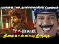Download Lagu மதராஸி திரைப்படம் எப்படி இருக்கு MADHARASI MOVIE REVIEW/ A.R MURUGADOS COMEBACK🔥