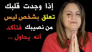 إذا وجدت قلبك تعلق بشخص ليس من نصيبك فتأكد أنه يحاول 