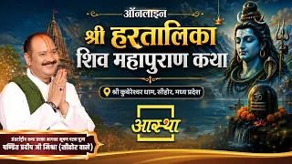 07/09/2026 | श्री हरतालिका शिव महापुराण कथा | पूज्य पंडित प्रदीप जी मिश्रा | सीहोर, मध्यप्रदेश #live