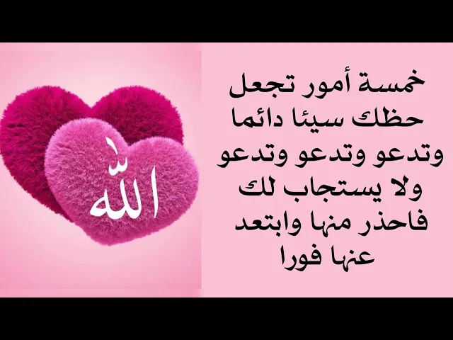 خمسة أمور تجعل حظك سيئا دائما وتدعو وتدعو وتدعو ولا تجد إجابة فاحذر منها واتركها الآن