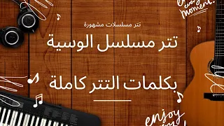تتر مسلسل الوسية بكلمات التتر كاملة دندنها