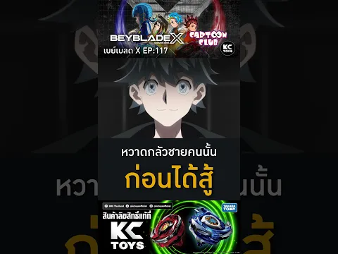 หวาดกลัวชายคนนั้น l เบย์เบลด เอ็กซ์  l ตอนที่ 117 #shorts #การ์ตูน #beybladex