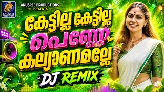 കേട്ടില്ലേ കേട്ടില്ലേ പെണ്ണേ | Kettille Kettille Penne | 🔥 Malayalam Evergreen| EDM DJ Remix Version