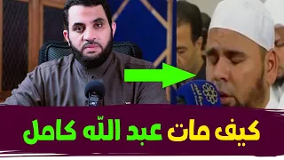 كيف مات الشيخ عبد الله كامل آخر يوم في حياته دندنها