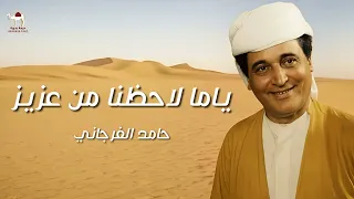 حامد الفرجاني ياما لاحظنا من عزيز 
