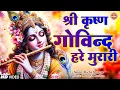 Download Lagu LIVE : SHRI KRISHNA GOVIND HARE MURARI | श्री कृष्ण गोविन्द हरे मुरारी |  KRISHNA BHAJAN