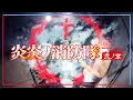 Download Lagu 【炎炎ノ消防隊 弐ノ章】 KANA-BOON - Torch of Liberty フルを叩いてみた / Fire Force Season 2  Opening2 Full Drum Cover
