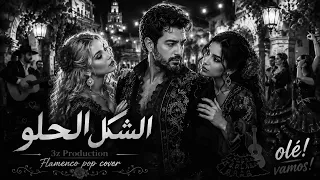 الشكل الحلو    دندنها