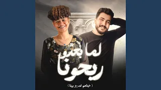 لما بعدو ريحونا حبناهم غدرو بينا  لما بعدو ريحونا حبناهم غدرو بينا