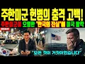 Download Lagu 한국 무시하던 주한미군이 단 하루 만에 \