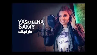 Yasmeena Samy 3arfenk ياسمينا سامى عارفينك  Yasmeena Samy 3arfenk ياسمينا سامى عارفينك