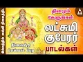 Download Lagu லஷ்மி குபேரர் பாடல்கள் | தினமும் கேளுங்கள் | Sri Lakshmi Kuberar |Tamil Devotional Songs