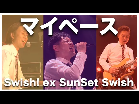 Download MP3 【アニメBLEACH】マイペース / SunSet Swish【LIVE】歌詞字幕付き