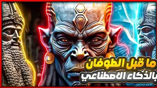 حضارة ما قبل الطوفان بالذكاء الاصطناعي أسرار مفقودة تكشفها التكنولوجيا الحديثة 