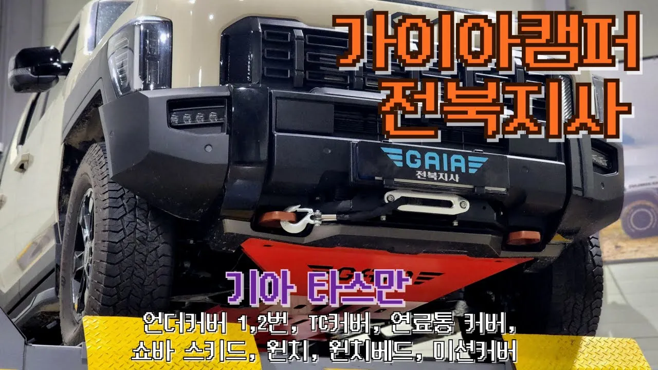 [가이아캠퍼 전북지사] 기아 타스만 하체 튜닝 작업 ! サムネイル