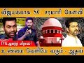 Download Lagu 🔴விஜய்க்காக ரட்சகனாக வந்த Supreme Court | TVK Anand பரிதாபம்! | உண்மை வெளியே வரும் - Aadhav | Vijay