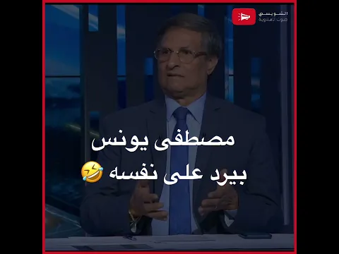 مصطفى يونس .. من أبيع أبويا وأمي مش الأهلي .. إلى أنا ابن النادي.
