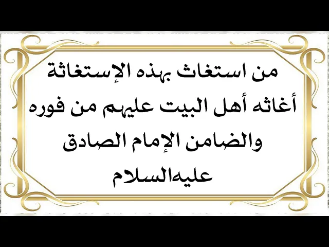 ⁣يغيثونك الآن أهل البيت عليهم السلام إذا إستغثت بهم بهذه الإستغاثة والضامن الإمام الصادق عليه‌السلام