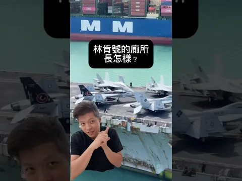 美國航空母艦的廁所長怎樣？#百靈果news #美國 #林肯號