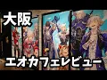 Download Lagu 大阪エオルゼアカフェにいってみた結果ｗｗ