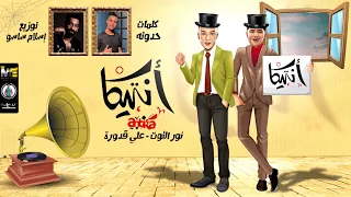 مهرجان   انتيكا   علي قدورة   نور التوت   توزيع اسلام ساسو      دندنها